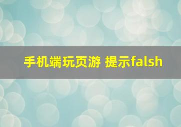 手机端玩页游 提示falsh